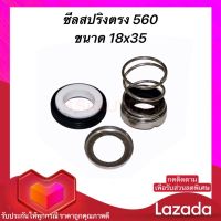 แมคคานิคอลซีลปั๊มหอยโข่ง 18-35 มิตซูบิชิ Mitsubishi , WCM,WCH,ML,755-1150,1505,2205s,3102 ฯ (พร้อมส่ง)