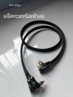 สาย​rca.ชนิดหัวงอ2ด้าน