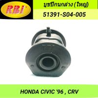 บูชปีกนกล่าง (ใหญ่) ยี่ห้อ RBI สำหรับรถ HONDA CIVIC 96, CRV **ราคา1ตัว**