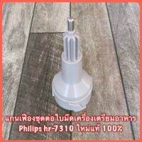 แกนเฟืองชุดต่อใบมีด เครื่องเตรียมอาหาร Philips hr-7310 สินค้าใหม่แท้ 100% พร้อมส่ง###