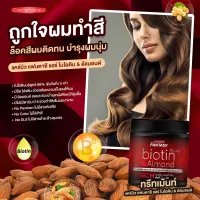 แคร์บิว แฟนตาซีแฮร์ทรีทเม้นท์ไบโอติน&amp;อัลมอนด์carebeau fantasypremium hair biotin บำรุงผมแห้งเสีย ให้กลับมามีน้ำนัก ประมาณสุทธิ500มล