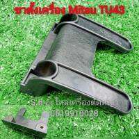 ขาตั้งเครื่อง mitsubishi TU43 ถังล่าง(งานไทย)ยี่ห้อmartens