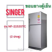 ขอบยางตู้เย็น SINGER รุ่น NF-2153STC (2 ประตู)