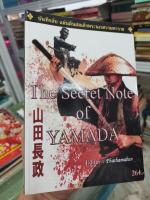 #บันทึกลับ​ แผ่นดินสมเด็จพระนเรศวร​มหาราช​ The Secret Note of YAMADA บันทึกลับส่วนที่ขาดหายจากหน้าประวัติศาสตร์ไทยกว่า​ 600 ปี​ หนังสือสภาพดี​ 310หน้า​ พิมพ์แรกปี2556​


.