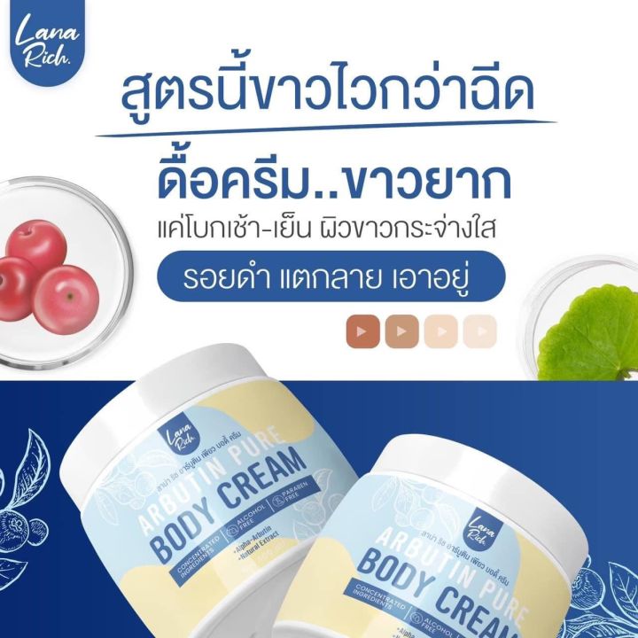 ลาน่า-ริช-ครีมอาร์บูตินเพียว-lana-rich-body-cream