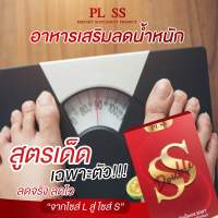 พีแอล ดับเบิ้ลเอส PL SS (2 กล่อง)