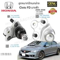 ลูกหมากปีกนกล่างcivic fd ลูกหมากปีกนกล่างซีวิค นางฟ้า ปี2006-2011 ใช้ได้ทั้งเครื่อง1,800กับเครื่อง2,000 ต่อ1คู่ Brand cera   เบอร์OEM : 51220-SNL-T01 เบอร์ OEM : 51230-SNL-T01 รับประกันคุณภาพผ่าน100,000กิโลเมตรแน่นอน