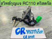 สวิทช์กุญเเจ RC110 คริสตัล CRYSTAL งานเกรดดี