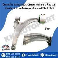 ปีกนกล่าง Chevrolet Cruze เชฟครูซ เครื่อง 1.8 ข้างซ้าย LH  อะไหล่ถอดแท้ สภาพดี สินค้ามือ2