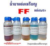 น้ำยาแต่งพระเครื่องFF