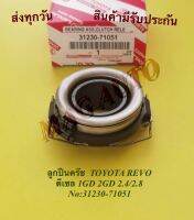 ลูก​ปืน​ค​รัช​  TOYOTA​ REVO​  ดีเซล​ 1GD 2GD 2.4/2.8 NO:31230-71051