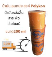 น้ำมันเอนกประสงค์ ครอบจักรวาล 200 ml. Polyko