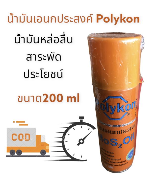 น้ำมันเอนกประสงค์ ครอบจักรวาล 200 ml. Polyko