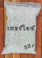 เพอร์ไลท์ ขนาด4-8mm. วัสดุผสมดินปลูก ทำให้ดินโปร่งร่วนซุยระบายน้ำได้ดี