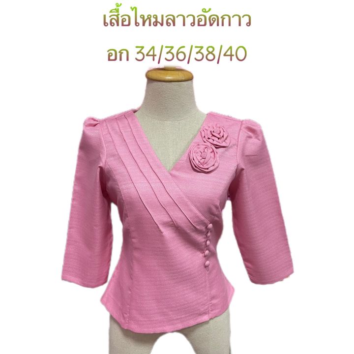 เสื้อไหมลาวอัดกาว สีชมพู อก 34/36/38/40