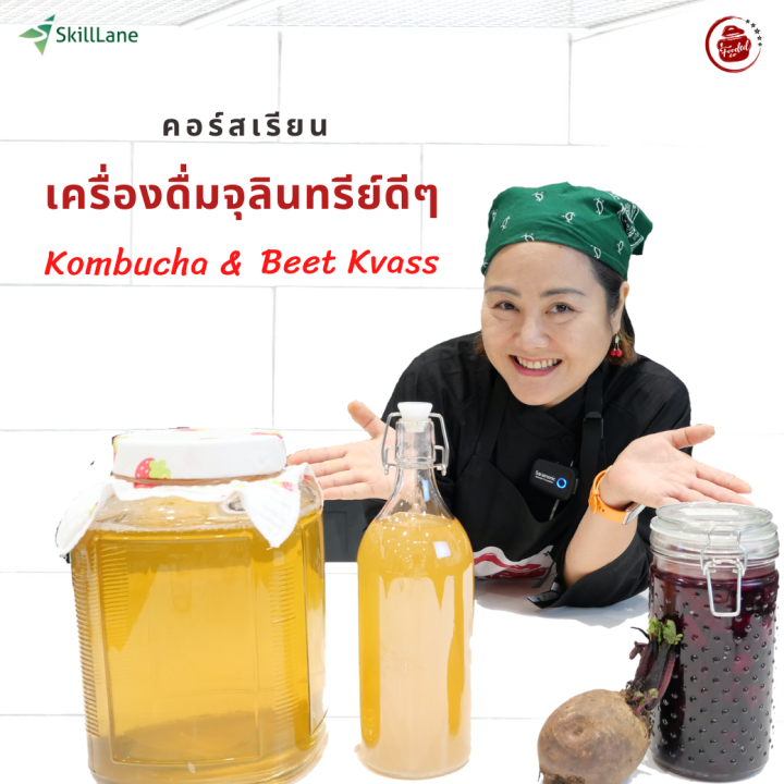 เครื่องดื่มจูลินทรีย์ดีๆ คอมบูชา Kombucha และ Beet Kvass คอร์สออนไลน์ SkillLane Lazada.co.th