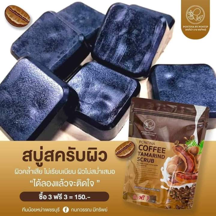 ของแท้-ส่งฟรี-สครับพรทิน่า-3-แถม-3-pontina-coffee-tamarind-scrub-สครับกาแฟ-สบู่สครับ-หัวเชื้อสครับเปิดผิวกระจ่างใส