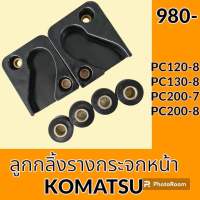 ชุดรางเลื่อนกระจกหน้า โคมัตสุ KOMATSU PC120-8 PC130-8 PC200-7 PC200-8 รางเลื่อนกระจก อะไหล่-ชุดซ่อม อะไหล่รถขุด อะไหล่แมคโคร