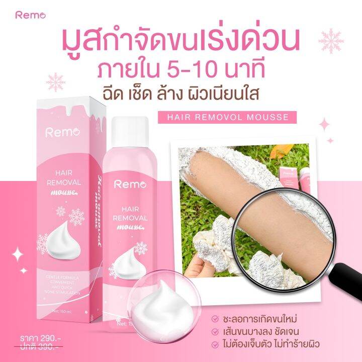 พร้อมส่ง-remo-มูสกำจัดขนรีโม่-สูตรเย็นอ่อนโยน-ขนาด-150-ml