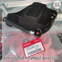 ?เเท้​เบิก​ศูนย์​?ฝาครอบปั้มติ้ก (บนถังน้ำมัน)​ Wave125​iบังลม