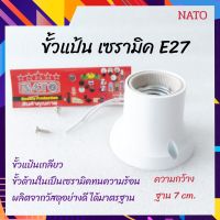 NATO ขั้วแป้น ขั้วเกลียว E27 ขั้วเซรามิค ขั้ว ขั้วหลอดไฟ ขั้วเพดาน ทนความร้อน ผลิตจากวัสดุเกรดดี มีมาตรฐาน