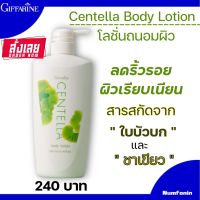 โลชั่นถนอมผิว เซนเทลลา Centella Body Lotion โลชั่นทาผิวกาย สารสกัดจากใบบัวบก และสารสกัดจากชาเขียว