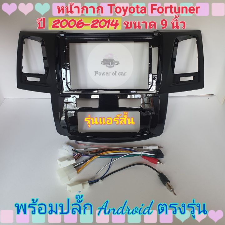 หน้ากาก-toyota-fortuner-ปี-2006-2014-สำหรับจอ-android-9-นิ้ว-พร้อมชุดปลั๊กตรงรุ่นและ-controlพวงมาลัยแถมน๊อตยึดเครื่องฟรี