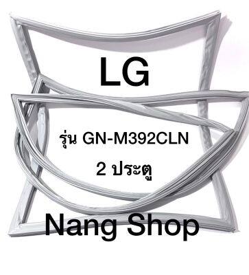 ขอบยางตู้เย็น LG รุ่น GN-M392CLN (2 ประตู)