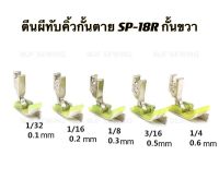 ตีนผีทับคิ้วกั้นตาย ตีนผีทับคิ้วหัวเรือ SP-18Rกั้นขวา พลาสติก(มี7ขนาด) ตีนผีจักรเย็บอุตสาหกรรม