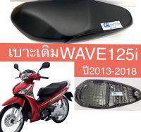 เบาะเดิม WAVE125i ปี2013-2018 เกรดดี