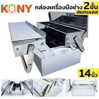 Kony กล่องเครื่องมือสแตนเลส 2 ชั้น 14นิ้ว