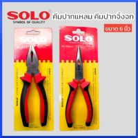 SOLO คีมปากแหลม คีมปากจิ้งจก SOLO ขนาด 6 นิ้ว #5526-6" #5516-6" ของแท้ สินค้าพร้อมส่ง