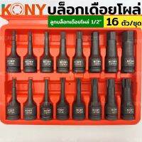 KONY บล็อกเดือยโผล่ท็อค+ลูกบล็อกเดื่อยโผล่ 6เหลี่ยม 16 ตัว/ชุด