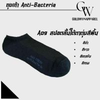 ถุงเท้าข้อสั้น Anti bacteria สีพื้น