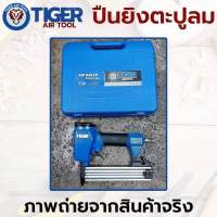 TIGER ปืนลมยิงตะปู เครื่องยิงแม็กลม เครื่องยิงตะปูลม ขาเดี่ยว ใช้กับลูกแม็ก F10 - F30