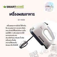 SMARTHOME เครื่องผสมอาหารมือถือ รุ่น SM-MX100 สีขาว ใช้สำหรับปั่น และผสมอาหารขนาดกะทัดรัด ปรับความแรงในการปั่นผสมได้ถึง 7 ระดับรับประกัน 3 ปี