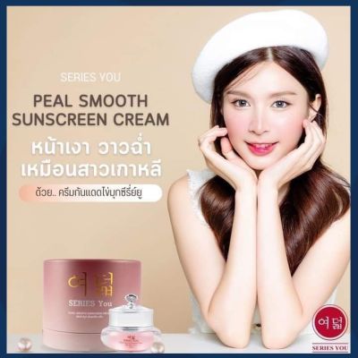 ครีมกันแดดใข่มุก ซีรี่ย์ยู เพิรล์ สมูท ซันสกรีน ครีม - Series You Pearl Smooth Sunscren Cream