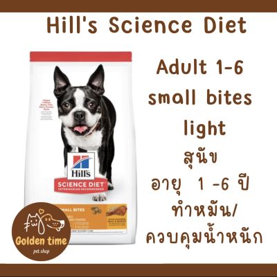 Hills Science Diet "Light" Small Bites อาหารสุนัขอายุ1-6ปี ไขมันต่ำ(เม็ดเล็ก) สุนัขทำหมันหรือลดน้ำหนัก