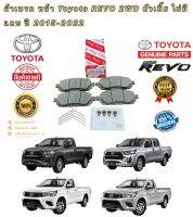 ผ้าเบรค หน้า  TOYOTA REVO ปี 2015-2020 (04465-0K380) ตัว 4×2 ตัวเตี้ย ไม่มีแคป สินค้า แท้เบิกศูนย์