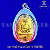 ?พร้อมส่ง เหรียญหลวงพ่ออี๋ รุ่นแรก ที่ระลึกงานหล่อพระพุทธรูป ปี2473 วัดสัตหีบ จ.ชลบุรี (เลี่ยมกรอบสเตนเลสแท้)