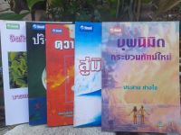 หนังสือแนว วิทยาศาสตร์ จิต ธรรมะ ของนายแพทย์ประสาน ต่างใจ