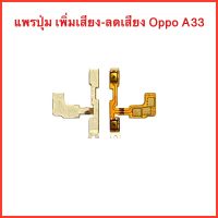 แพรปุ่ม เพิ่มเสียง-ลดเสียง Oppo A33   | สินค้าคุณภาพดี