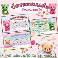 ส่งไว!!!บัตรสะสมแต้มสำเร็จรูป 100 ใบ