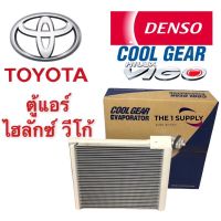 ตู้แอร์ Toyota Vigo วีโก้ เดนโซ่ คูลเกียร์ แท้ Denso Cool Gear คอยล์เย็น คอย  คอล์ย