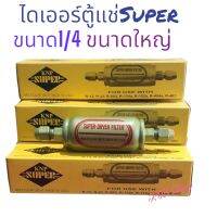 ไดเออร์  ยี่ห้อ SUPER ขนาดใหญ่ กล่องเหลือง ขนาด1/4แฟร์ อะไหล่ตู้แช่ พร้อมส่ง