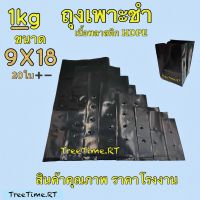 ถุงเพาะชำ 9X18 (1KG) เนื้อHD หนา เหนียว ราคาถูก