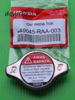 ฝาหม้อ​น้ำ HONDA​ ACCORD​ปี1198-2006,  CIVIC​ ปี2003-2009, CRV​ ปี2002-2005 ตัวD #19045-RAA-003