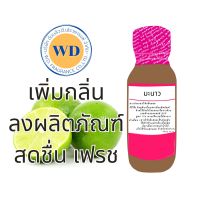 หัวเชื้อน้ำหอม กลิ่นมะนาว แต่งกลิ่นลงผลิตภัณฑ์ หัวเชื้อน้ำหอม100%  หัวน้ำหอม กลิ่นหอมละมุน ติดทนยาวนาน ความเข้มข้นสูง สินค้า คุณภาพ พร้อมส่ง