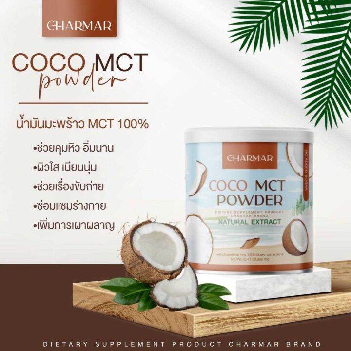 น้ำมันมะพร้าวสกัดเย็น-charmar-ราคา-1-ถุง-นน-รวม-50-000-mg-ราคา-215-50-000-ถุง-กระป๋อง-coco-mct-powder-ตรา-ชาร์มาร์-น้ำมันมะพร้าวสกัดเย็นแบบผง-สกัดจากมะพร้าว-100-ทานง่ายอิ่มนาน-ปราศจากน้ำตาล