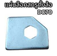 แผ่นล๊อคสกรูตั้งล้อนำ DC70 อย่างดี